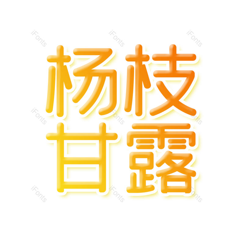 艺术字图片,创意字元素,字体设计PNG,免抠素材